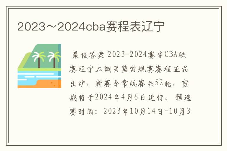 2023~2024cba赛程表辽宁