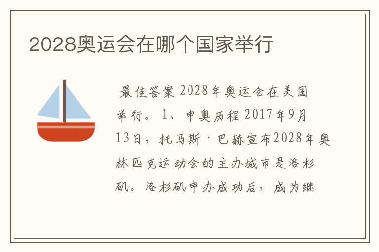 2028奥运会在哪个国家举行