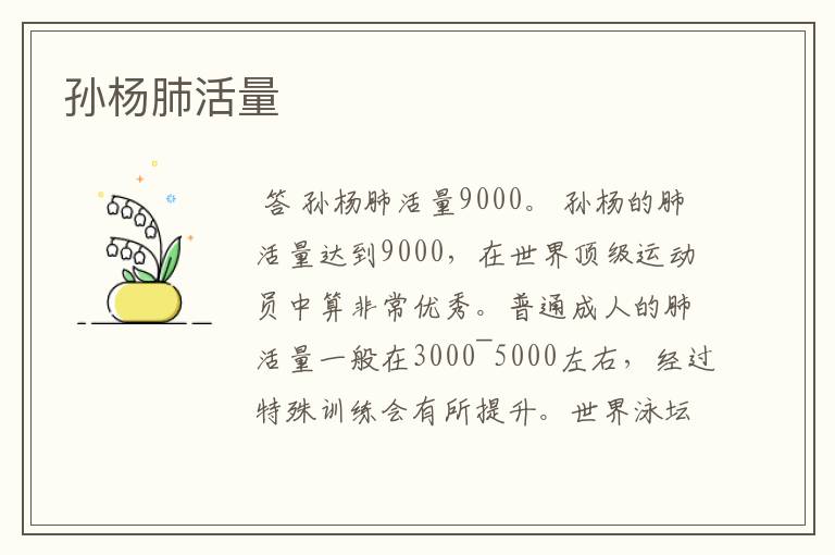 孙杨肺活量