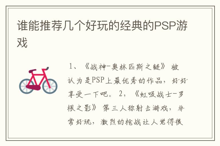 谁能推荐几个好玩的经典的PSP游戏