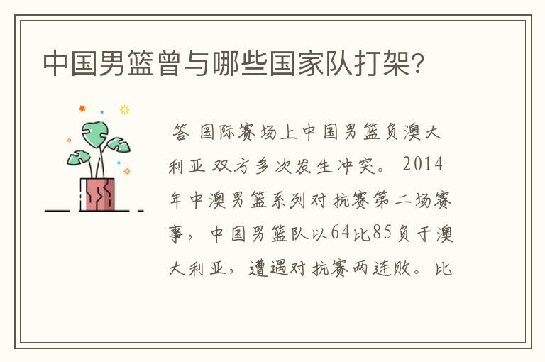 中国男篮曾与哪些国家队打架?