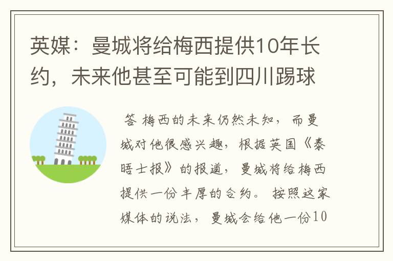 英媒:曼城将给梅西提供10年长约,未来他甚至可能到四川踢球