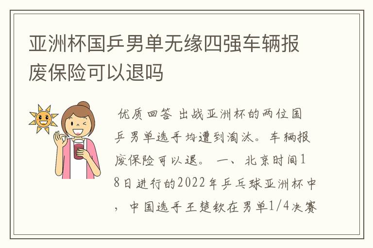 亚洲杯国乒男单无缘四强车辆报废保险可以退吗