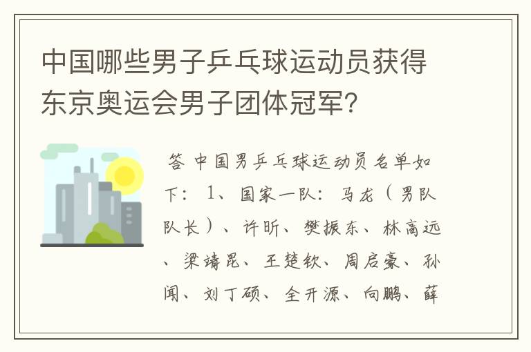 中国哪些男子乒乓球运动员获得东京奥运会男子团体冠军？