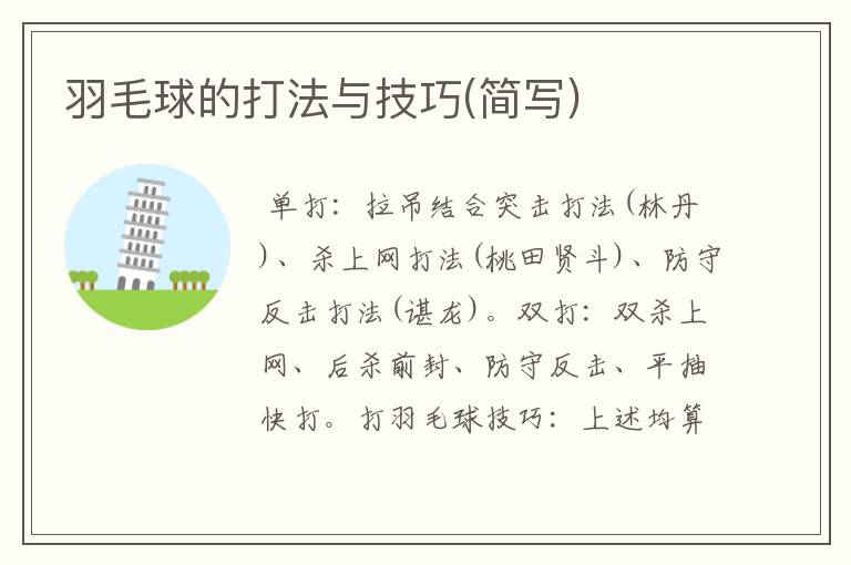 羽毛球的打法与技巧(简写)