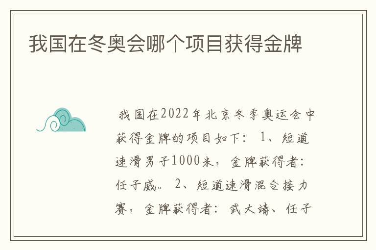 我国在冬奥会哪个项目获得金牌