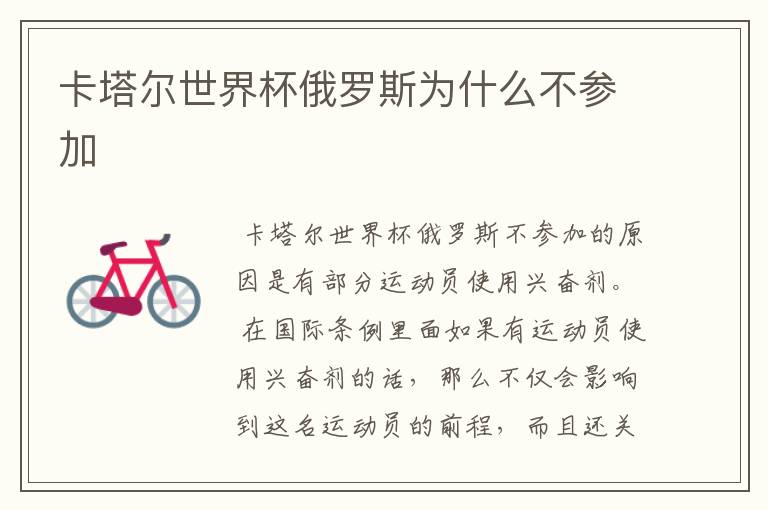 卡塔尔世界杯俄罗斯为什么不参加