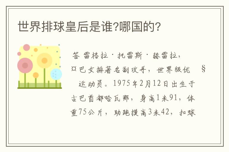 世界排球皇后是谁?哪国的?