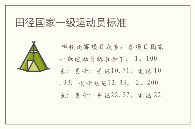 田径国家一级运动员标准