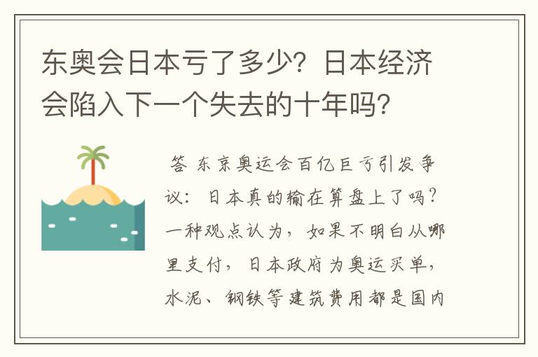 东奥会日本亏了多少?日本经济会陷入下一个失去的十年吗?