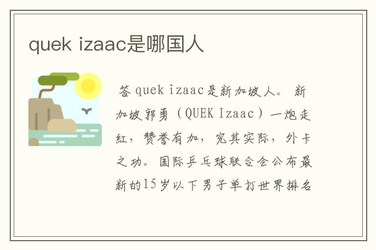 quek izaac是哪国人
