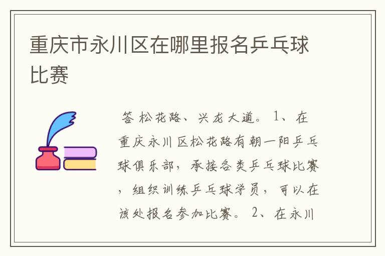 重庆市永川区在哪里报名乒乓球比赛