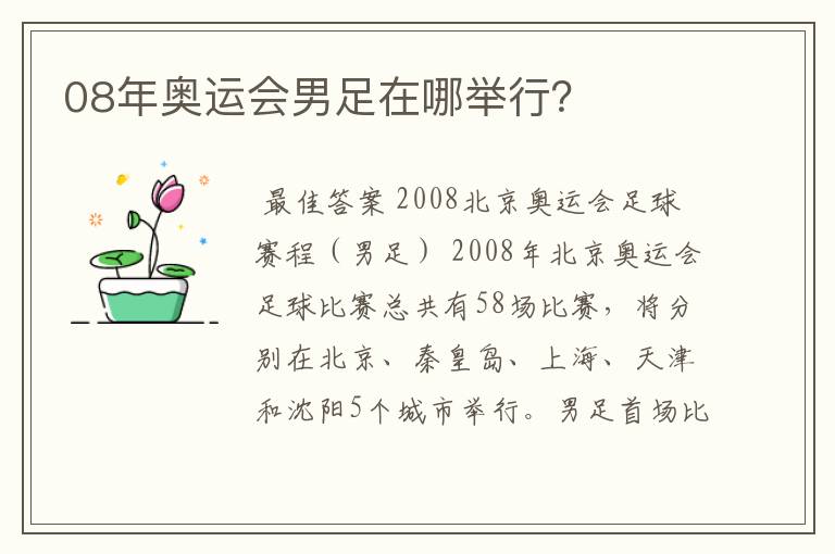 08年奥运会男足在哪举行？
