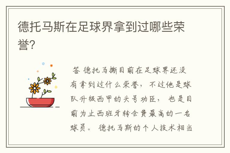 德托马斯在足球界拿到过哪些荣誉？