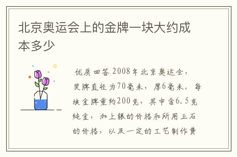 北京奥运会上的金牌一块大约成本多少