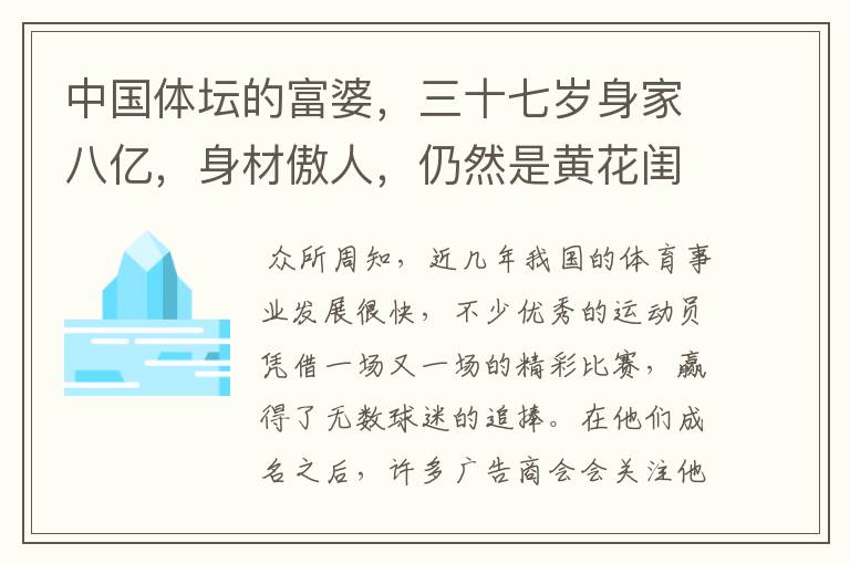 中国体坛的富婆,三十七岁身家八亿,身材傲人,仍然是黄花闺女,她是谁?