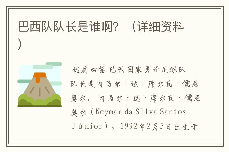 巴西队队长是谁啊?(详细资料)