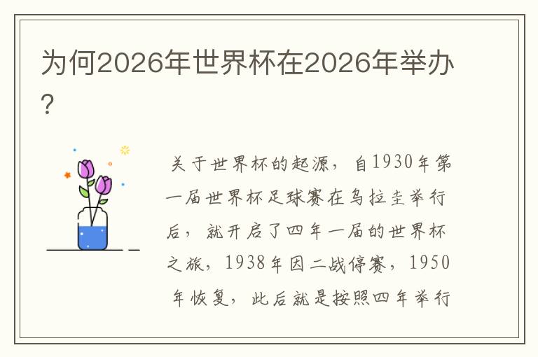 为何2026年世界杯在2026年举办?