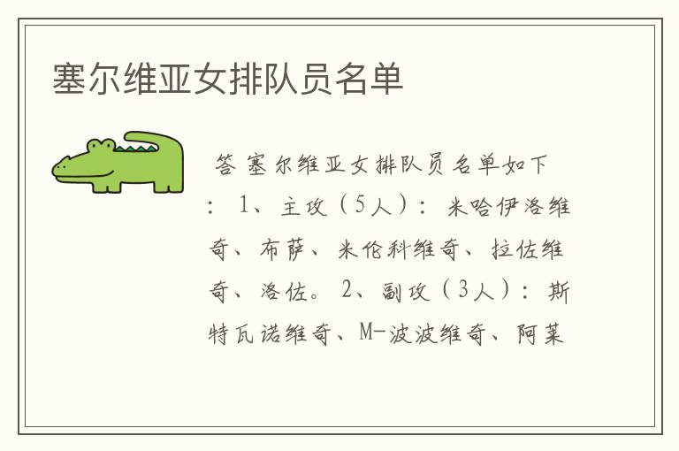 塞尔维亚女排队员名单