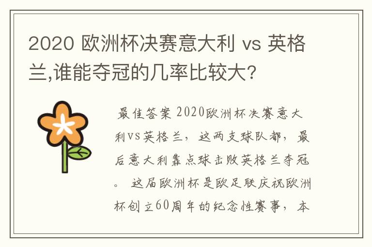 2020 欧洲杯决赛意大利 vs 英格兰,谁能夺冠的几率比较大?