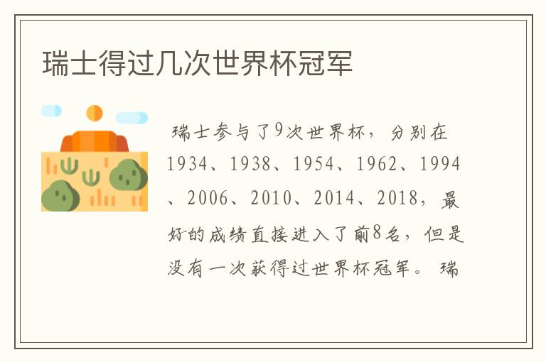 瑞士得过几次世界杯冠军