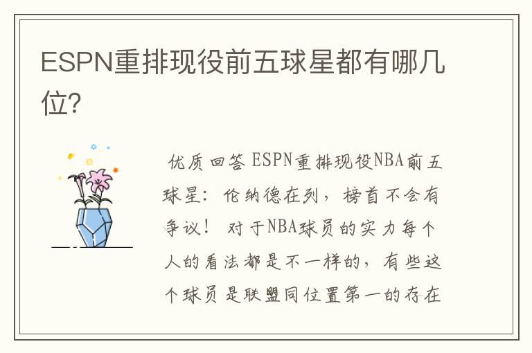 ESPN重排现役前五球星都有哪几位?
