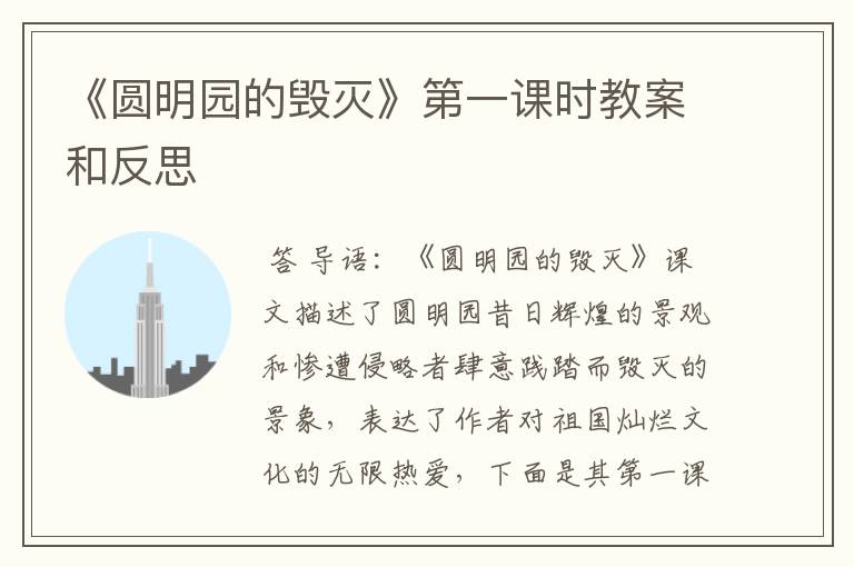《圆明园的毁灭》第一课时教案和反思