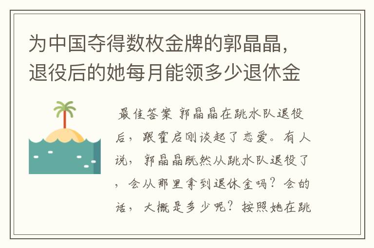 为中国夺得数枚金牌的郭晶晶,退役后的她每月能领多少退休金?