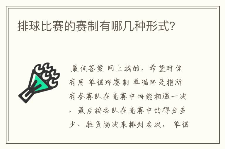 排球比赛的赛制有哪几种形式?