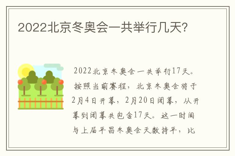 2022北京冬奥会一共举行几天?