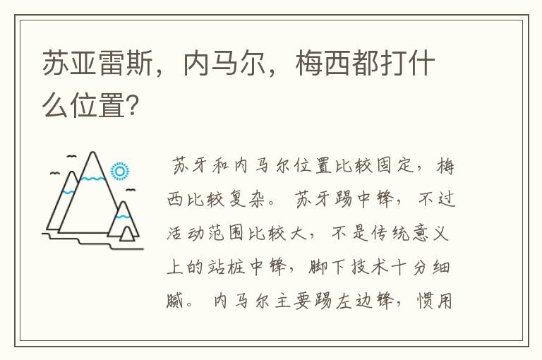 苏亚雷斯,内马尔,梅西都打什么位置?