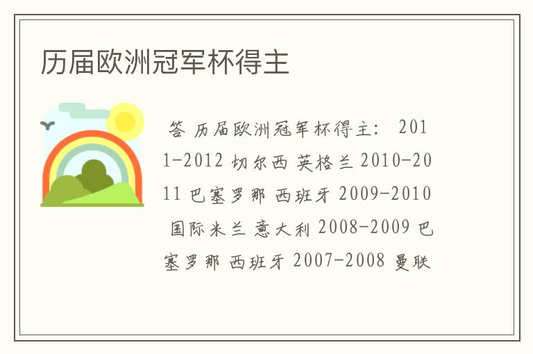 历届欧洲冠军杯得主