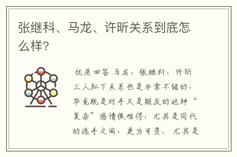 张继科、马龙、许昕关系到底怎么样?
