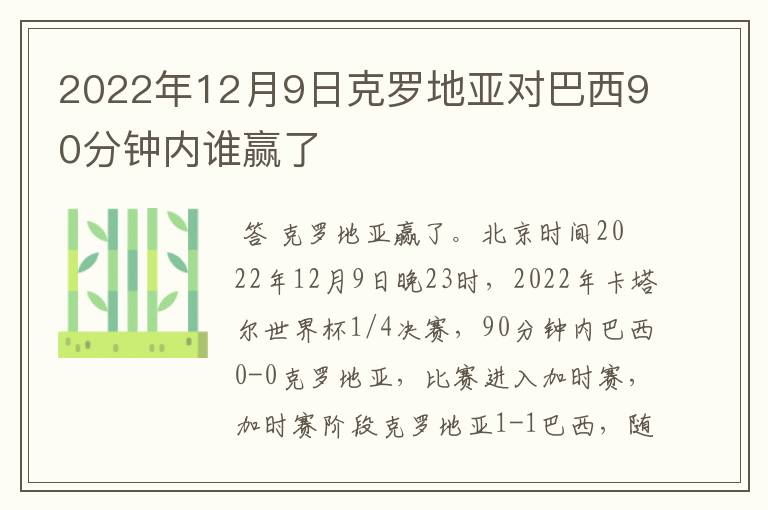 2022年12月9日克罗地亚对巴西90分钟内谁赢了