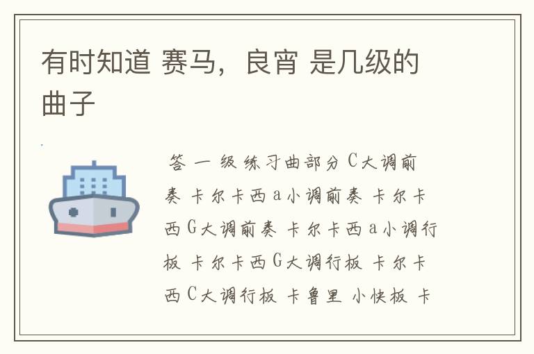 有时知道 赛马,良宵 是几级的曲子