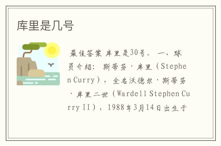 库里是几号