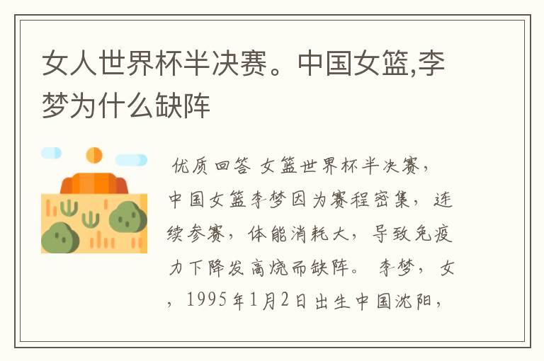 女人世界杯半决赛。中国女篮,李梦为什么缺阵