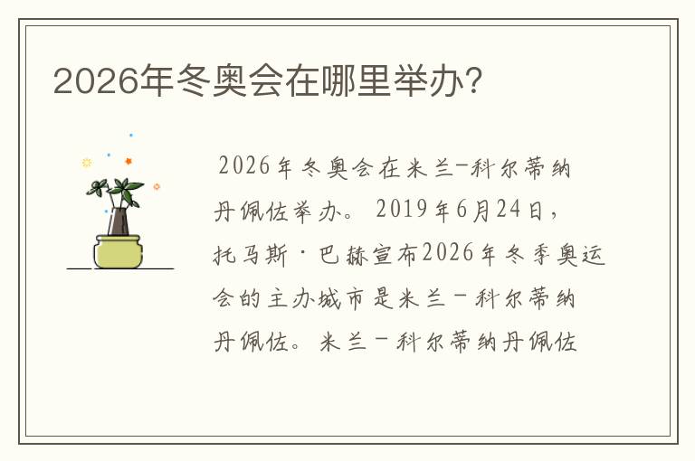 2026年冬奥会在哪里举办?