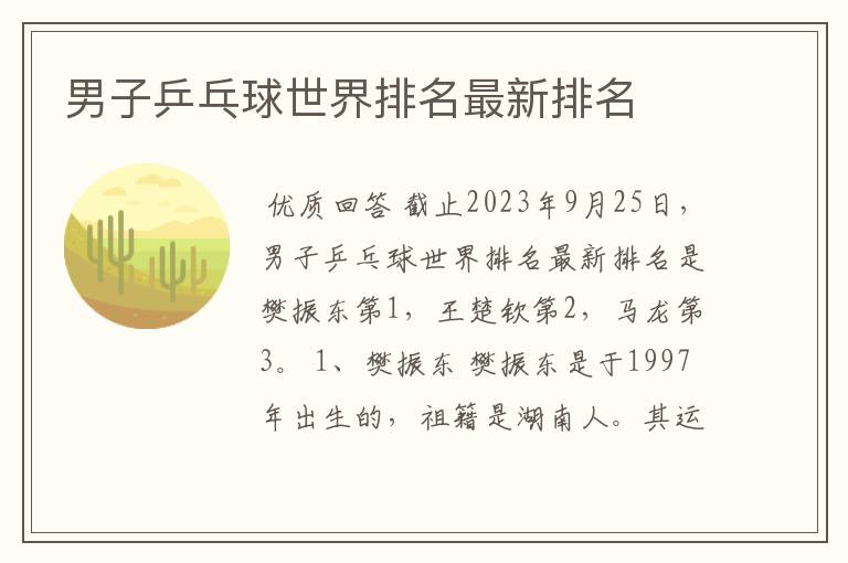 男子乒乓球世界排名最新排名