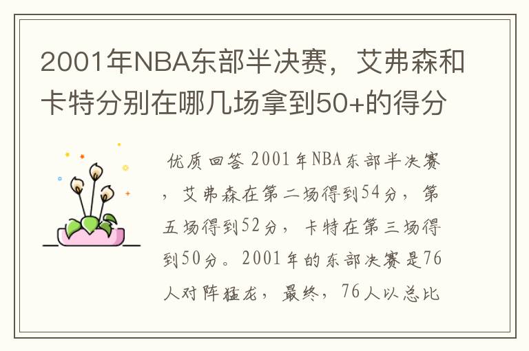 2001年NBA东部半决赛,艾弗森和卡特分别在哪几场拿到50+的得分?