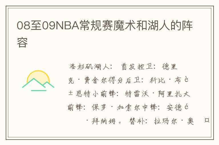08至09NBA常规赛魔术和湖人的阵容