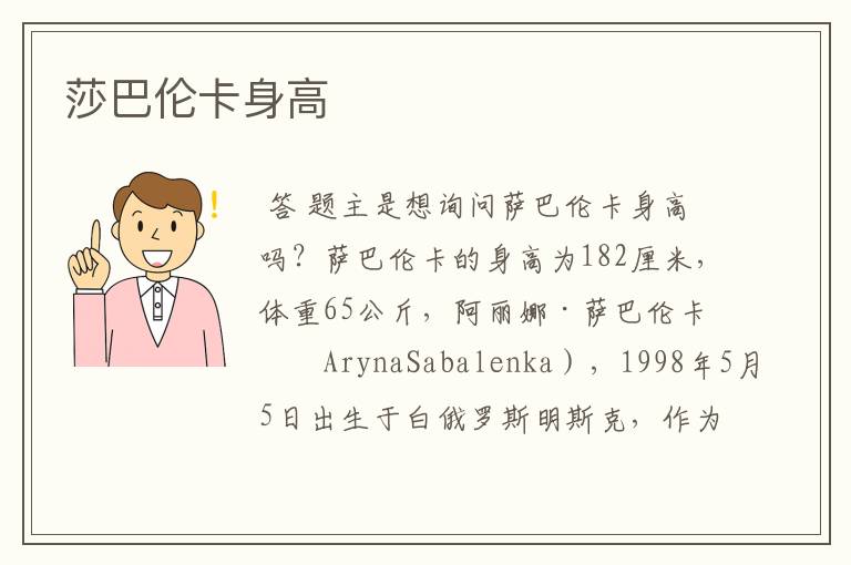莎巴伦卡身高