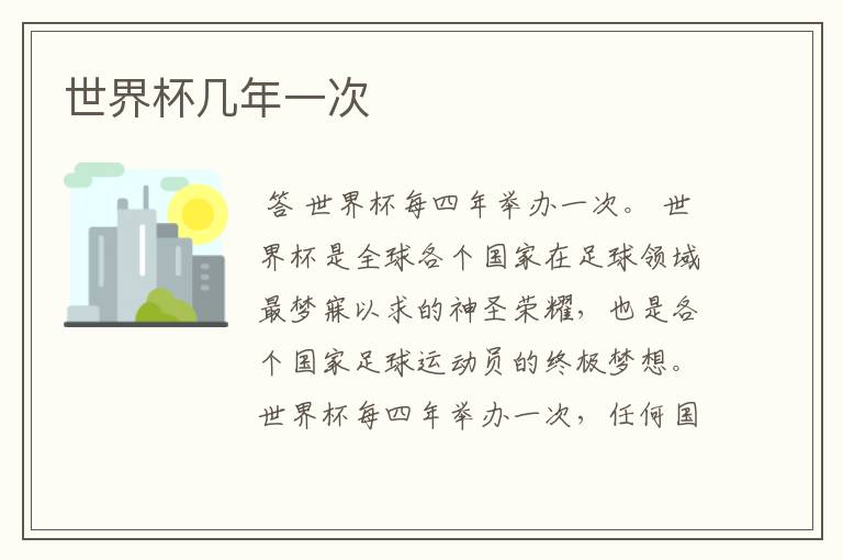 世界杯几年一次