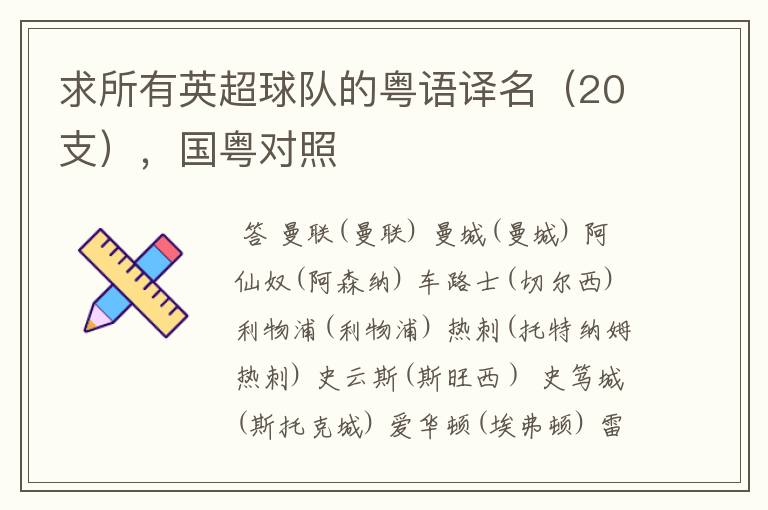 求所有英超球队的粤语译名(20支),国粤对照