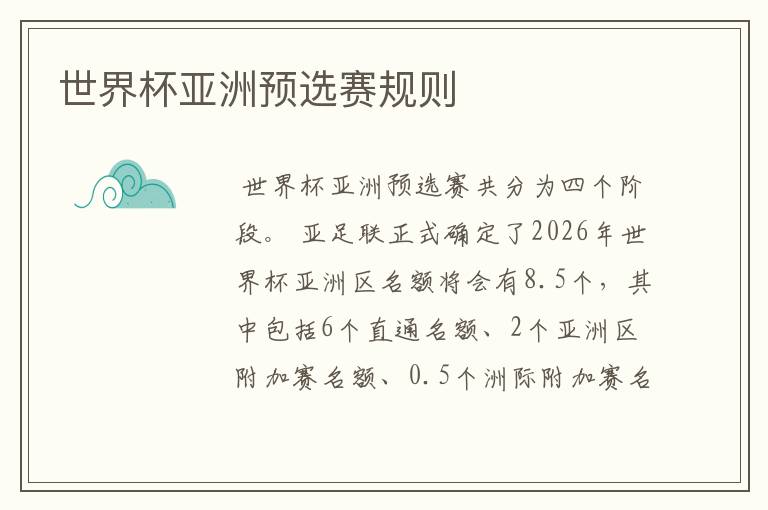 世界杯亚洲预选赛规则