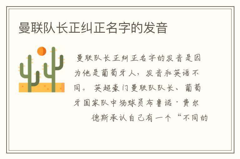 曼联队长正纠正名字的发音
