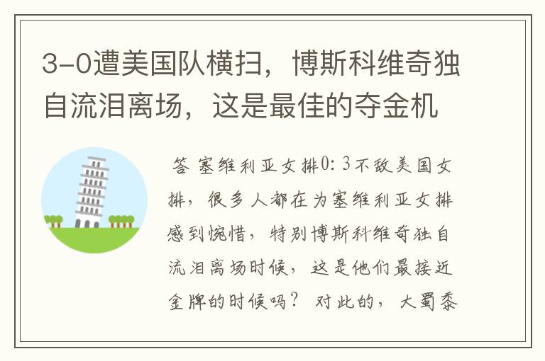 3-0遭美国队横扫,博斯科维奇独自流泪离场,这是最佳的夺金机会吗?