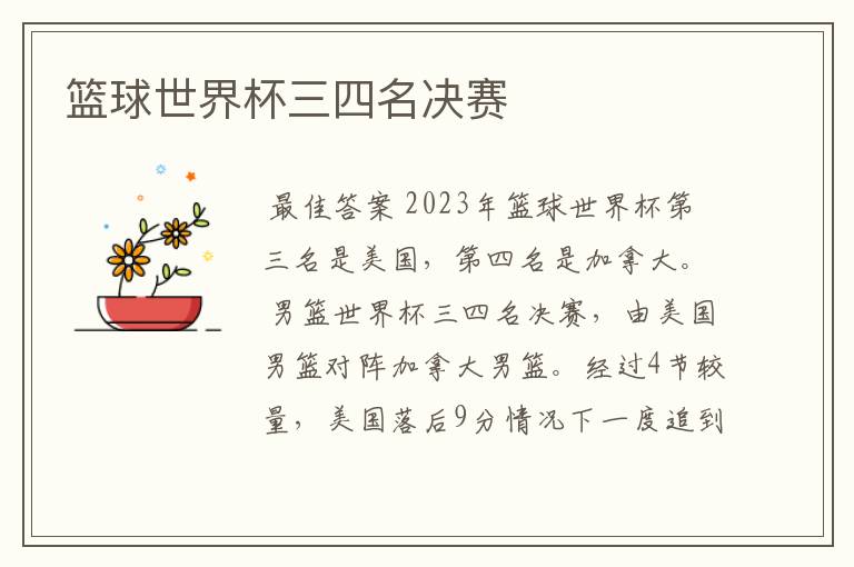 篮球世界杯三四名决赛