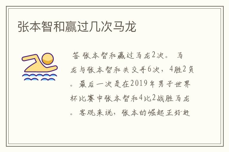 张本智和赢过几次马龙