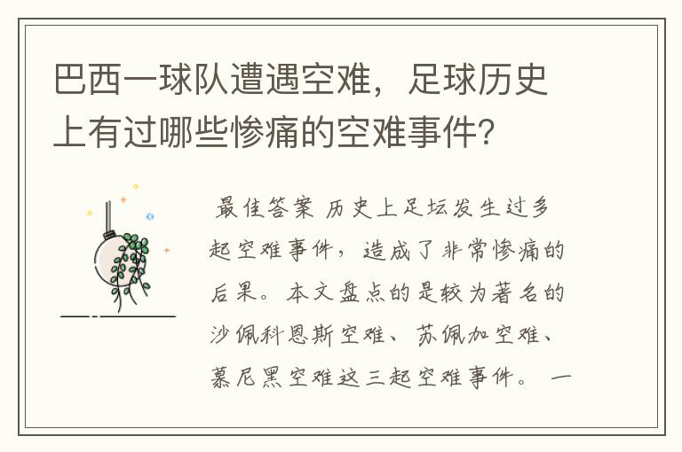 巴西一球队遭遇空难,足球历史上有过哪些惨痛的空难事件?